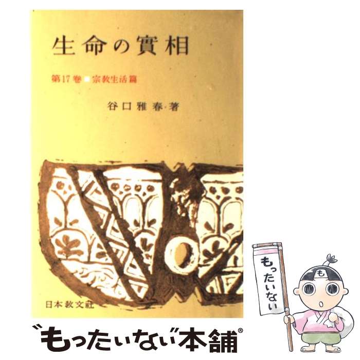  生命の實相　頭注版 17 / 谷口 雅春 / 日本教文社 