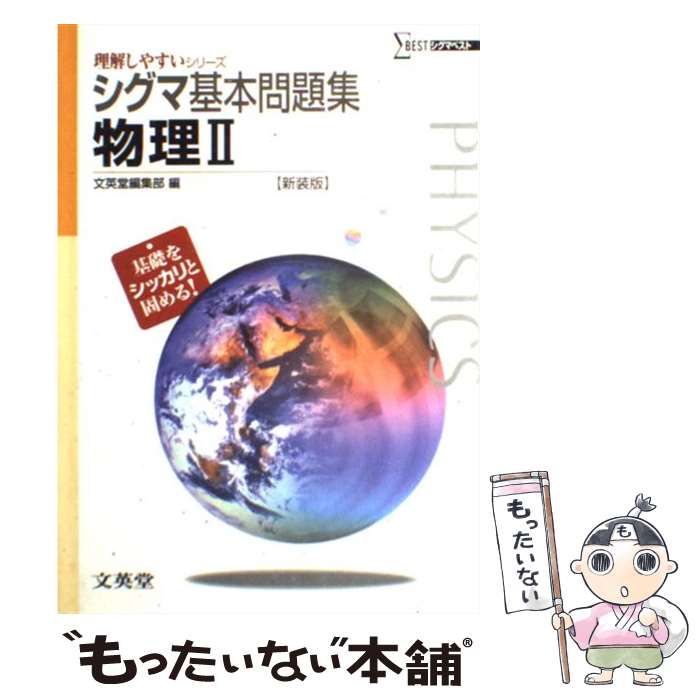 【中古】 シグマ基本問題集物理2 〔新装版〕 / 文英堂編集部 / 文英堂 単行本 【メール便送料無料】【あす楽対応】