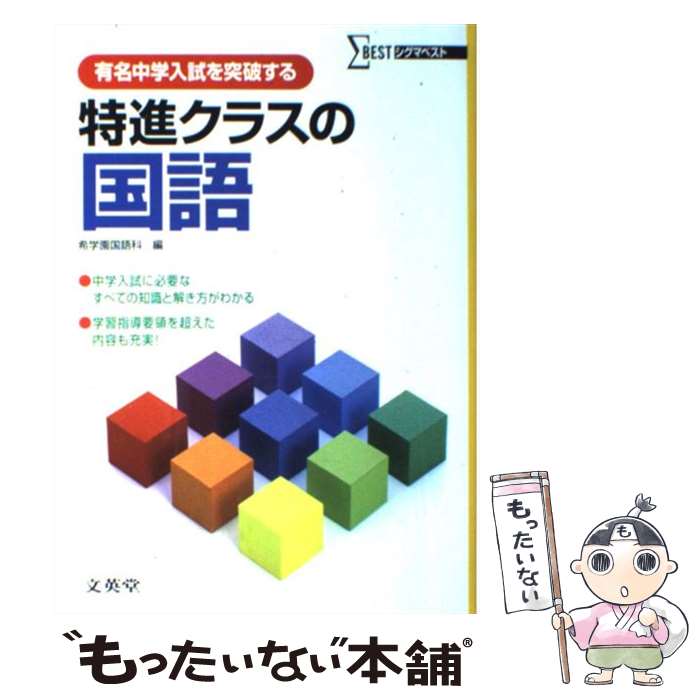 【中古】 特進クラスの国語 / 戸倉 一 / 文英堂 [単行