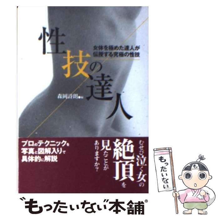【中古】 図解大人の性技講座（実践編） 楽天市場】性技（本・雑誌・コミック）の通販