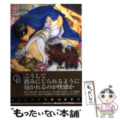 【中古】 渇情 / あさひ 木葉, 実相寺 紫子 / 二見書房 [文庫]【メール便送料無料】【あす楽対応】