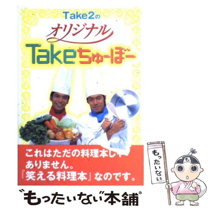 【中古】 Take2のオリジナルTakeちゅーぼー / Take2 / 双葉社 [単行本]【メール便送料無料】【あす楽対応】