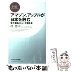 【中古】 アマゾン、アップルが日本を蝕む 電子書籍とネット帝国主義 / 岸 博幸 / PHP研究所 [新書]【メール便送料無料】【あす楽対応】