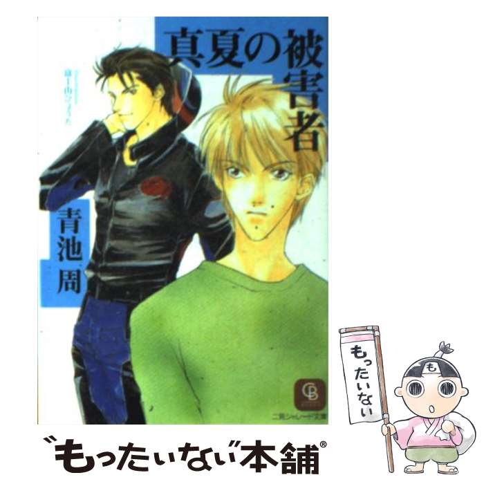 【中古】 真夏の被害者 / 青池 周, 富士山 ひょうた / 二見書房 [文庫]【メール便送料無料】【あす楽対応】