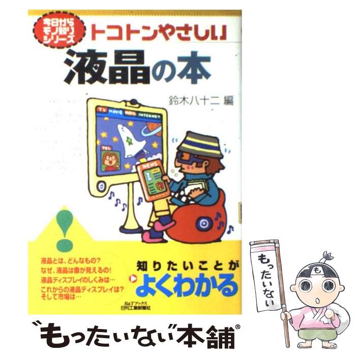  トコトンやさしい液晶の本 / 鈴木 八十二 / 日刊工業新聞社 