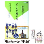 【中古】 ビールを極める ビールの達人が語る『ザ・プレミアム・モルツ』誕生秘 / 中谷 和夫 / 双葉社 [新書]【メール便送料無料】【あす楽対応】