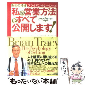 【中古】 販売の神様ブライアン・トレーシーの私の営業方法をすべて公開します！ / ブライアン・トレーシー, 早野 依子 / [単行本（ソフトカバー）]【メール便送料無料】【あす楽対応】