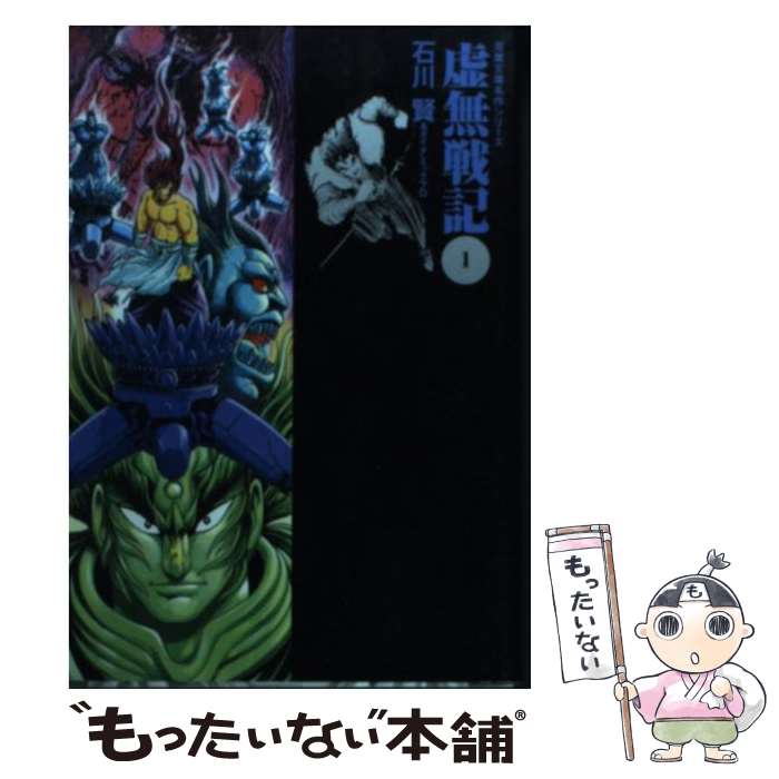 楽天市場】虚無戦記 文庫の通販