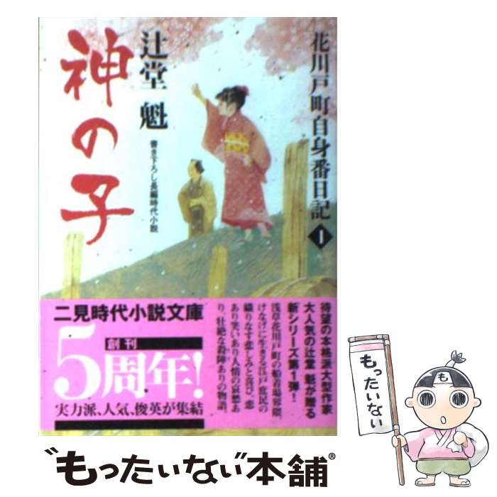 【中古】 神の子 花川戸町自身番日記1 / 辻堂 魁 / 二見書房 [文庫]【メール便送料無料】【あす楽対応】