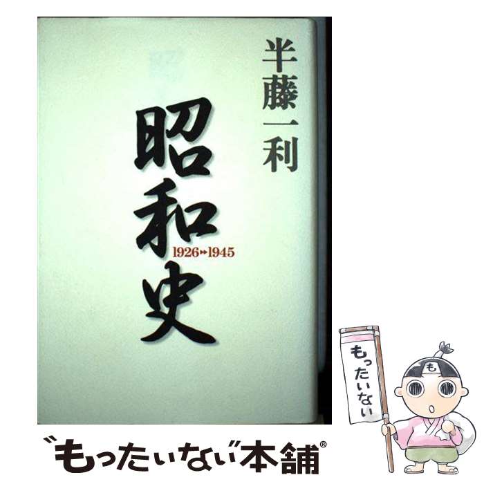 【中古】 昭和史 1926ー1945 / 半藤 一利 / 平凡社 [単行本]【メール便送料無料】【あす楽対応】