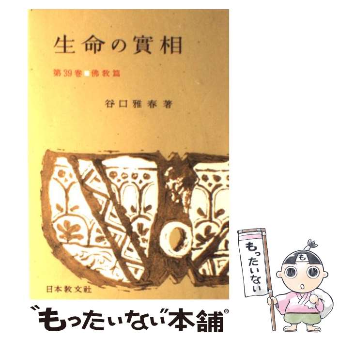 楽天市場】生命の実相の通販