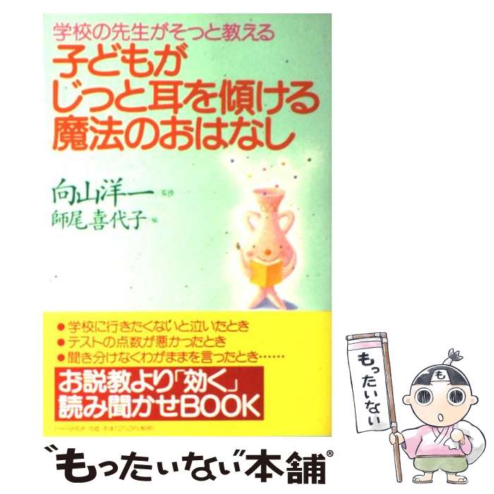 【中古】 子どもがじっと耳を傾ける魔法のおはなし 学校の先生がそっと教える / 師尾 喜代子 / PHP研究所 [単行本]【メール便送料無料】【あす楽対応】