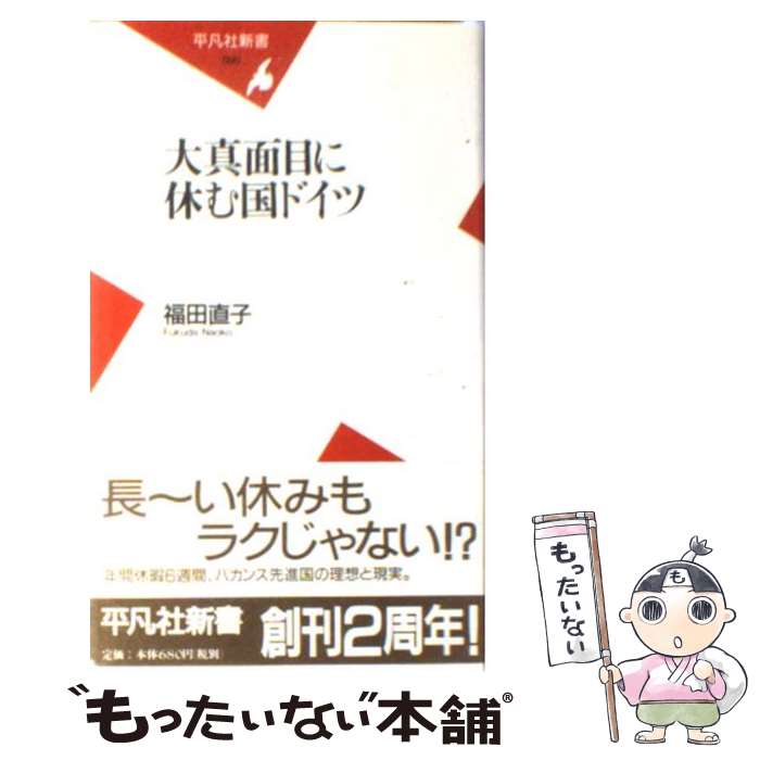 【中古】 大真面目に休む国ドイツ / 福田 直子 / 平凡社 [新書]【メール便送料無料】【あす楽対応】