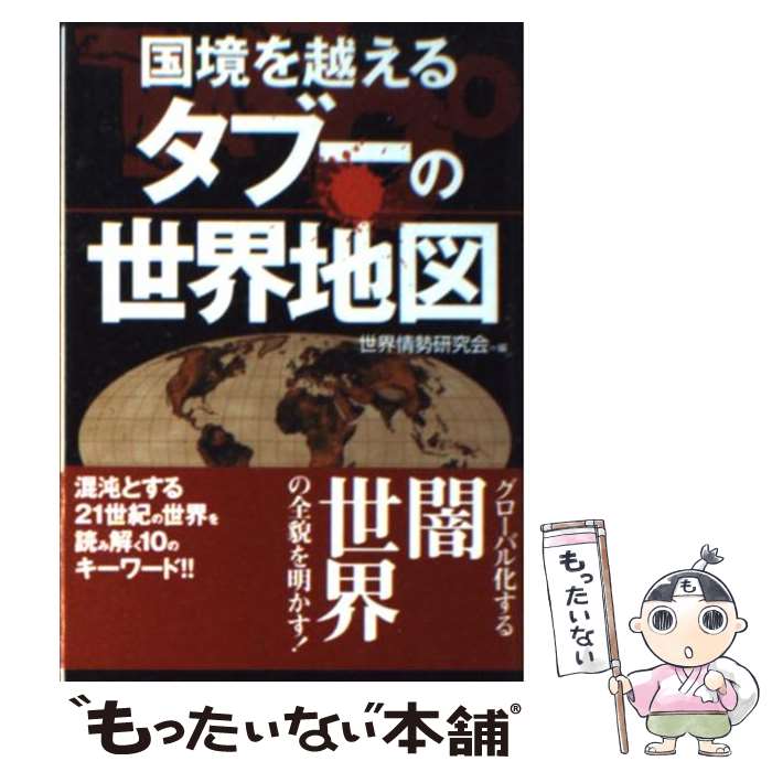 【中古】 国境を越えるタブーの世界地図 / 世界情勢研究会 / 永岡書店 [文庫]【メール便送料無料】【最短翌日配達対応】