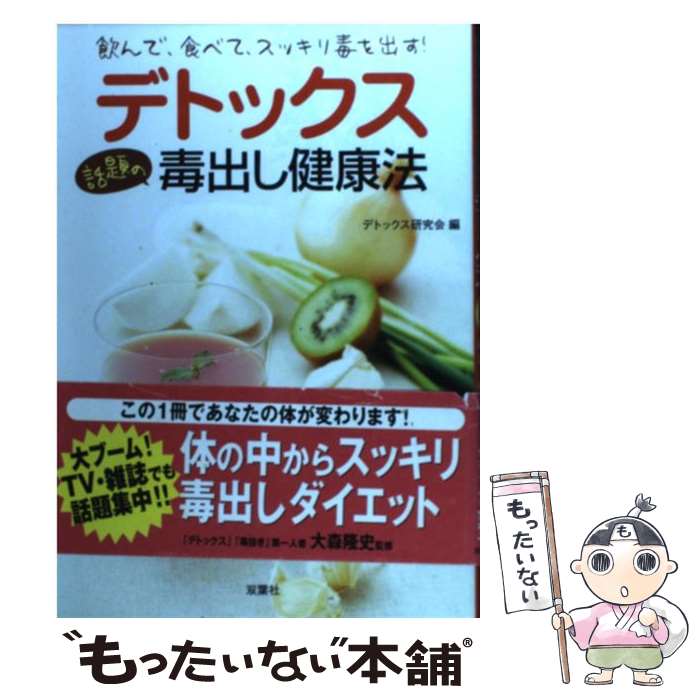 【中古】 デトックス話題の毒出し健康法 飲んで、食べて、スッ