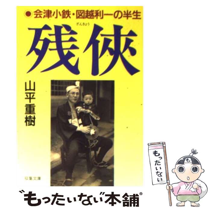 【中古】 残侠 会津小鉄・図越利一の半生 / 山平 重樹 / 双葉社 [文庫]【メール便送料無料】【最短翌日..