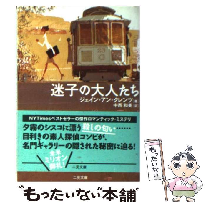 【中古】 迷子の大人たち / ジェイン・アン クレンツ, Jayne Ann Krentz, 中西 和美 / 二見書房 [文庫]【メール便送料無料】【あす楽対応】