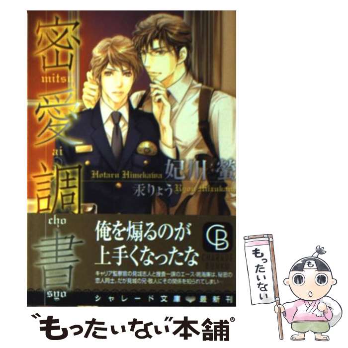 Gakken Moegi Library - 【中古】 密愛調書 / 妃川 螢, 汞 りょう / 二見書房 [文庫]【メール便送料無料】【最短翌日配達対応】