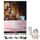 【中古】 許される嘘 / ジェイン アン クレンツ, 中西 和美 / 二見書房 文庫 【メール便送料無料】【あす楽対応】