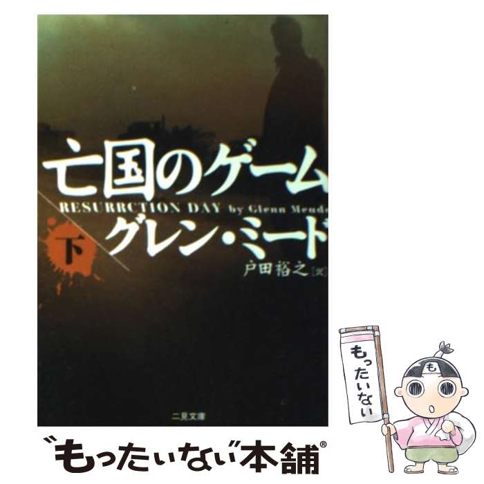 【中古】 亡国のゲーム 下 / グレン ミード, Glenn Meade, 戸田 裕之 / 二見書房 文庫 【メール便送料無料】【あす楽対応】