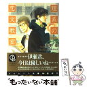 【中古】 理系の恋文教室 / 海野 幸, 草間 さかえ / 二見書房 文庫 【メール便送料無料】【あす楽対応】