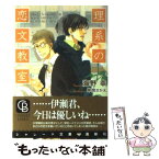 【中古】 理系の恋文教室 / 海野 幸, 草間 さかえ / 二見書房 [文庫]【メール便送料無料】【あす楽対応】