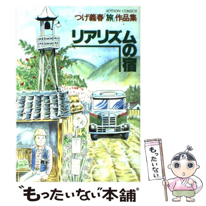 【中古】 リアリズムの宿 / つげ 義春 / 双葉社 [コミック]【メール便送料無料】【最短翌日配達対応】