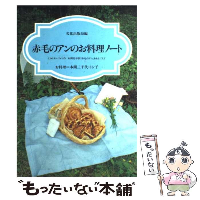 【中古】 赤毛のアンのお料理ノート / 文化出版局編 / 文化出版局 [単行本]【メール便送料無料】【最短翌日配達対応】のサムネイル