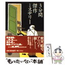 【中古】 3分間傑作ミステリー / 矢島 誠 / 永岡書店 