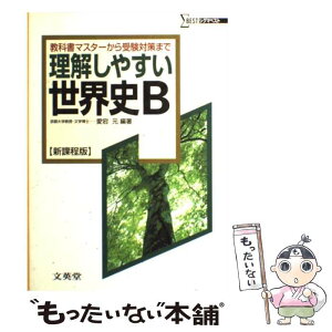 【中古】 理解しやすい世界史B 新課程版 / 愛宕 元 / 文英堂 [単行本]【メール便送料無料】【あす楽対応】