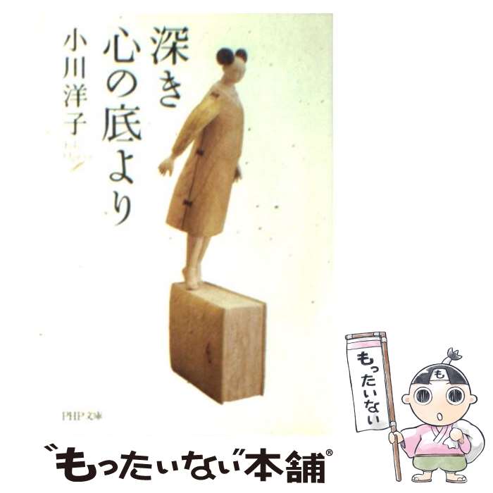 【中古】 深き心の底より / 小川 洋子 / PHP研究所 [文庫]【メール便送料無料】【最短翌日配達対応】