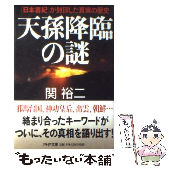 【中古】 天孫降臨の謎 『日本書紀』が封印した真実の歴史 / 関 裕二 / PHP研究所 [文庫]【メール便送料無料】【あす楽対応】