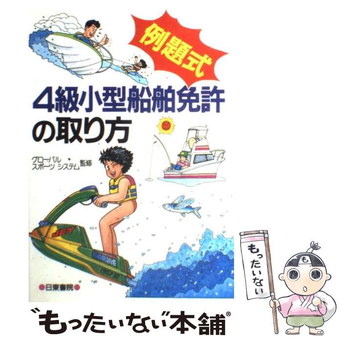 【中古】 例題式4級小型船舶免許の取り方 / 日東書院本社 / 日東書院本社 [単行本]【メール便送料無料】【あす楽対応】