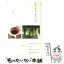 【中古】 まいにち まいにち / 伊藤 まさこ / PHP研究所 新書 【メール便送料無料】【あす楽対応】