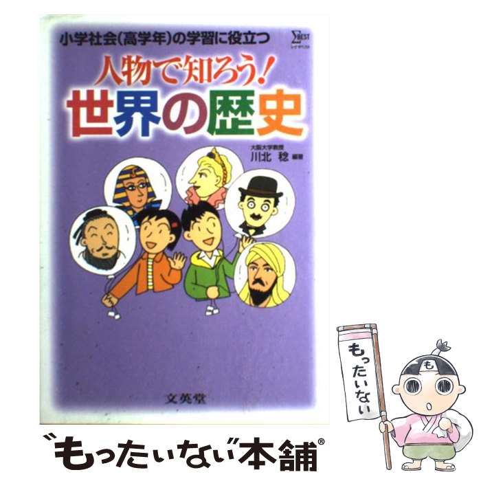 楽天もったいない本舗　楽天市場店【中古】 人物で知ろう！世界の歴史 小学社会（高学年）の学習に役立つ / 川北 稔 / 文英堂 [単行本]【メール便送料無料】【あす楽対応】