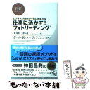 【中古】 仕事に活かす！フォトリーディング ビジネスの効率が一気に加速する / 主藤 孝司, ポール R シーリィ / PHP研究所 新書 【メール便送料無料】【あす楽対応】