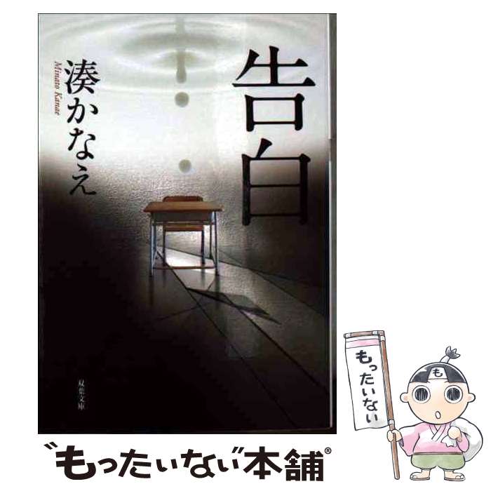 【中古】 告白 / 湊 かなえ / 双葉社 文庫 【メール便送料無料】【あす楽対応】