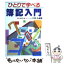 【中古】 ひとりで学べる簿記入門 / 大津 弘 / 日東書院本社 [単行本]【メール便送料無料】【あす楽対応】