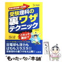 【中古】 受験理科の裏ワザテクニック 新装版 / 山内 正 / 文英堂 単行本（ソフトカバー） 【メール便送料無料】【あす楽対応】