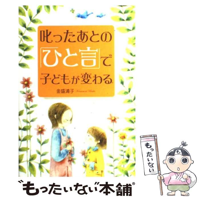 【中古】 叱ったあとの「ひと言」で子どもが変わる / 金盛 浦子 / PHPエディターズ・グループ  ...