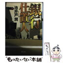 【中古】 銀行仕置人 / 池井戸 潤 / 双葉社 [文庫]【メール便送料無料】【あす楽対応】