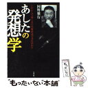  あしたの発想学 いかにして痛くない注射針はできたのか！？ / 岡野 雅行 / リヨン社 