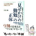  日本人ビジネスマン「見せかけの勤勉」の正体 なぜ成果主義は失敗したか / 太田 肇 / PHP研究所 