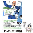 【中古】 HEALTH HACKS！ ビジネスパーソンのためのサバイバル健康投資術 / 川田 浩志 / ディスカヴァー トゥ 単行本（ソフトカバー） 【メール便送料無料】【あす楽対応】