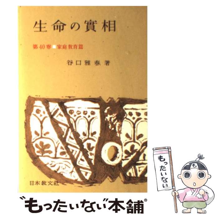  生命の實相　頭注版 40 / 谷口 雅春 / 日本教文社 