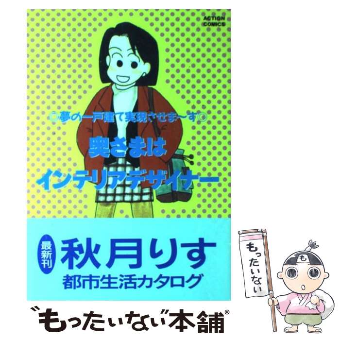 【中古】 奥さまはインテリアデザイナー 1 / 秋月 りす / 双葉社 [ペーパーバック]【メール便送料無料】【最短翌日配達対応】のサムネイル