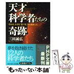 【中古】 天才科学者たちの奇跡 それは、小さな「気づき」から始まった / 三田 誠広 / PHP研究所 [文庫]【メール便送料無料】【あす楽対応】