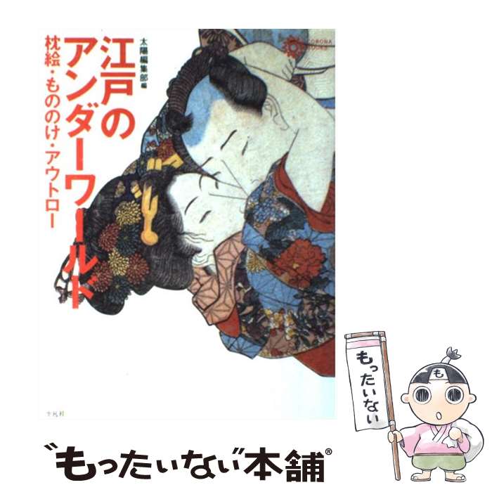 【中古】 江戸のアンダーワールド 枕絵・もののけ・アウトロー / 太陽編集部 / 平凡社 [単行本]【メー..