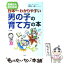 【中古】 お母さんのための日本一わかりやすい男の子の育て方の本 / 原坂 一郎 / PHP研究所 [単行本]【メール便送料無料】【あす楽対応】