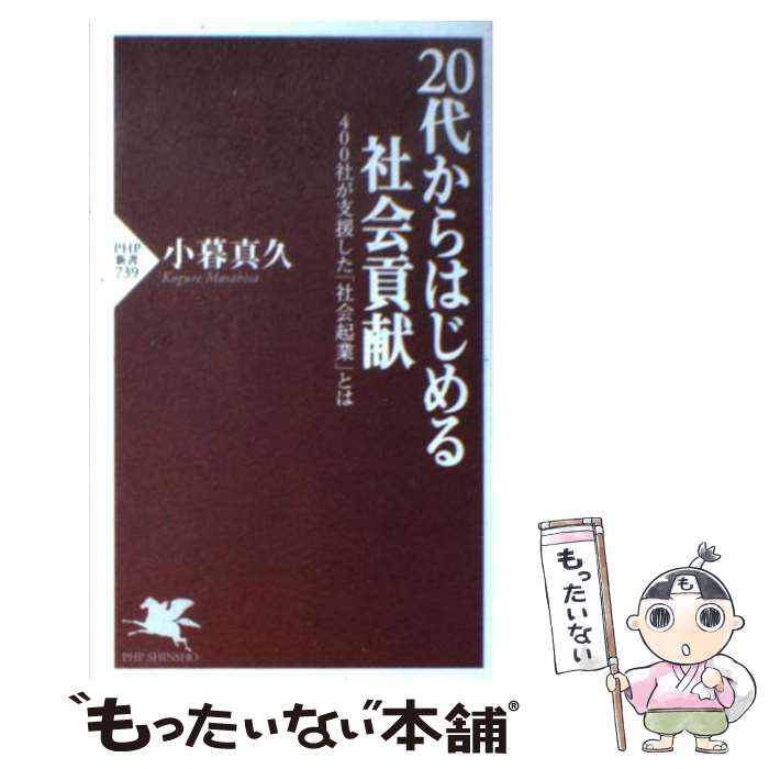 【中古】 20代からはじめる社会貢献 / 小暮真久 / PHP研究所 [新書]【メール便送料無料】【最短翌日配達対応】